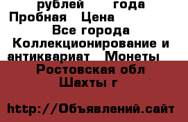 20 рублей 1992 года Пробная › Цена ­ 100 000 - Все города Коллекционирование и антиквариат » Монеты   . Ростовская обл.,Шахты г.